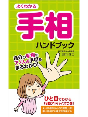 cover image of よくわかる手相ハンドブック